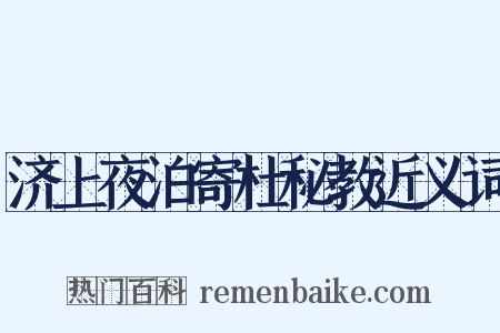 济上夜泊寄杜秘教近义词是什么意思的图片